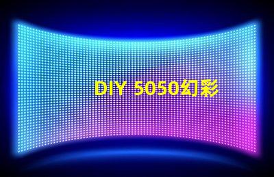 DIY 5050幻彩燈珠電路圖,打造炫酷燈光效果